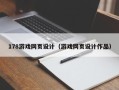 济南178游戏网页设计（游戏网页设计作品）