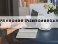 济南汽车网页设计背景（汽车网页设计背景怎么写）