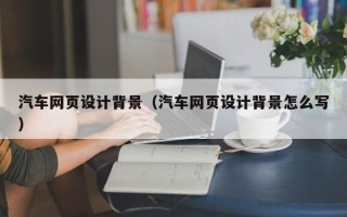 济南汽车网页设计背景（汽车网页设计背景怎么写）