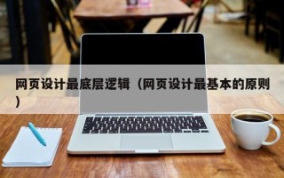 济南网页设计最底层逻辑（网页设计最基本的原则）