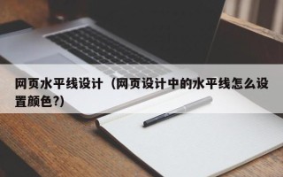 济南网页水平线设计（网页设计中的水平线怎么设置颜色?）