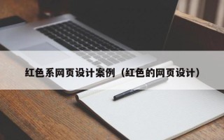 济南红色系网页设计案例（红色的网页设计）