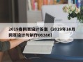 济南2019春网页设计答案（2019年10月网页设计与制作06386）