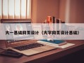 济南大一基础网页设计（大学网页设计基础）