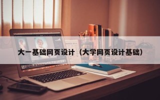 济南大一基础网页设计（大学网页设计基础）