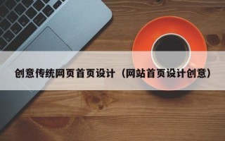 济南创意传统网页首页设计（网站首页设计创意）