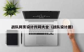 济南战队网页设计代码大全（战队设计图）