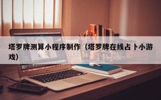 济南塔罗牌测算小程序制作（塔罗牌在线占卜小游戏）