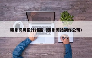 济南赣州网页设计插画（赣州网站制作公司）