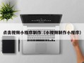 济南点击视频小程序制作（小视频制作小程序）