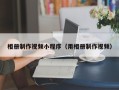 济南相册制作视频小程序（用相册制作视频）