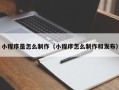 济南小程序是怎么制作（小程序怎么制作和发布）
