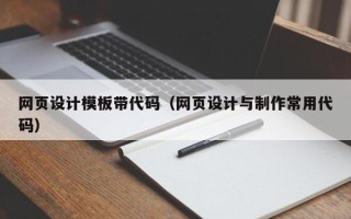 济南网页设计模板带代码（网页设计与制作常用代码）