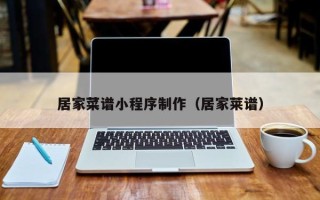 济南居家菜谱小程序制作（居家莱谱）